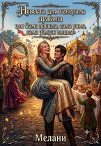 Невеста для генерала - дракона, или сама пришла, сама ушла, сама замуж вышла