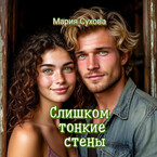 Слишком тонкие стены