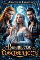 Вампирская собственность