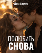 Полюбить снова