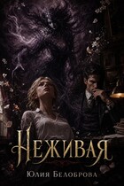 Неживая