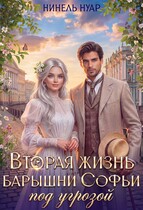 ✉️ Вторая жизнь барышни Софьи под угрозой ✉️
