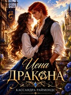 Цена дракона