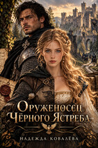 Оруженосец Чёрного Ястреба