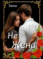 Не жена