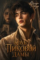 Клуб пиковой дамы