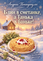 Блин в сметанке, а Танька в баньке! 🥞🏠