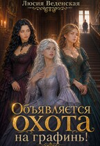 Объявляется охота на графинь!