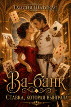 Ва-банк