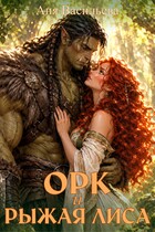 Орк и рыжая Лиса