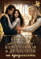 Отбор для Принцессы. Властелинов и драконов не предлагать!