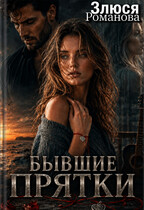 Бывшие Прятки