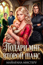 Подари мне второй шанс
