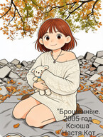 "Брошенные. 2005 год. Ксюша"