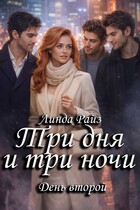 Три дня и три ночи. День второй