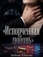 Испорченная любовь