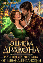 Ошибка Дракона или грязелечебница от Зинаиды Ивановны