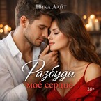 Разбуди моё сердце