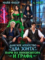 🌂Дамское агентство "Два зонта". Пари на инквизитора и графа