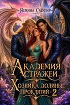 Академия Стражей. Хозяйка долины проклятий - 2