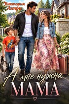 А мне нужна мама!