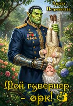 Мой гувернер - орк! 3