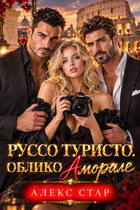 Руссо туристо. Облико Аморале