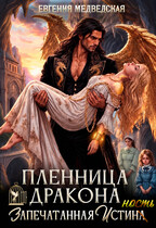 Пленница дракона. Запечатанная истинность
