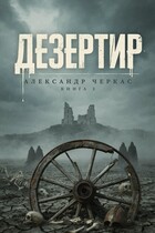 Дезертир