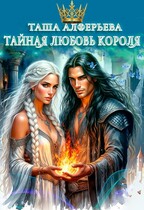 💘Тайная любовь короля