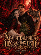 Хранительница проклятых троп