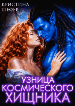 Узница космического хищника