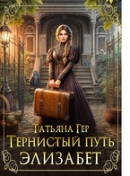 Тернистый путь Элизабет