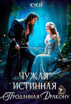 Чужая истинная. Проданная дракону