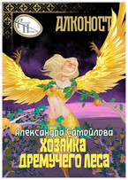 🪽Хозяйка Дремучего леса. Алконост🪽