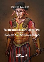 Записки бывшего афериста или витязь в еврейской шкуре.. том5