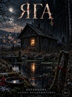 ЯГА