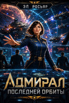 Адмирал последней орбиты