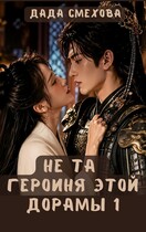 Не та героиня этой дорамы