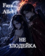 Не Злодейка