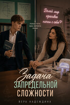 Задача запредельной сложности