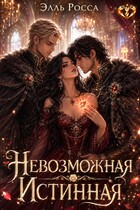 Невозможная Истинная