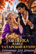 🔺Хозяйка лавки татарской кухни. Эчпочмаки для дракона🔻