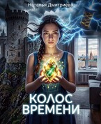 Колос времени