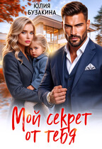 Мой секрет от тебя