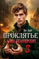Проклятье дома Белозерских 3
