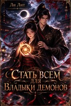 Стать всем для Владыки демонов
