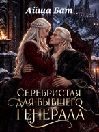 Серебристая для бывшего Генерала
