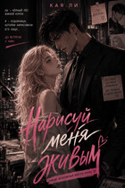 Нарисуй меня живым