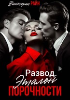 Развод. Эталон порочности